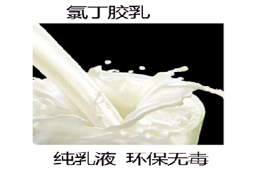 氯丁胶乳1.gif